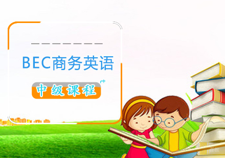 BEC商务英语中级课程