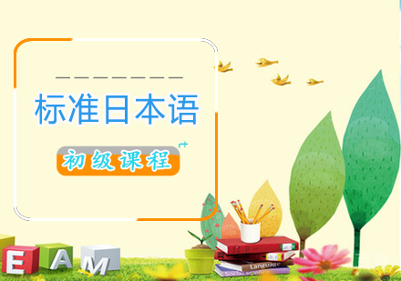 标准日本语初级课程