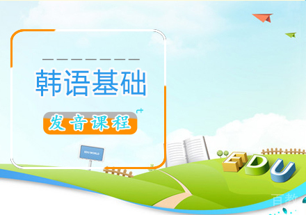 韩语基础发音课程