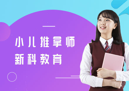 小儿推拿师培训
