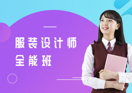 服装设计师全能班