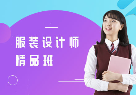 服装设计师精品班