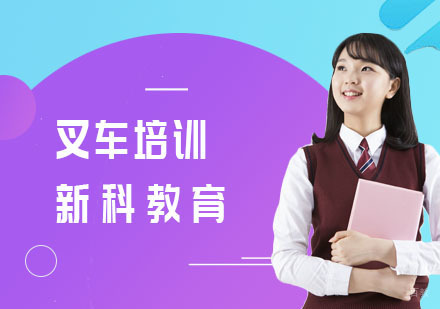叉车培训