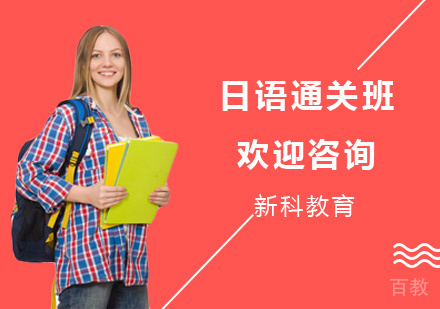 日语通关班