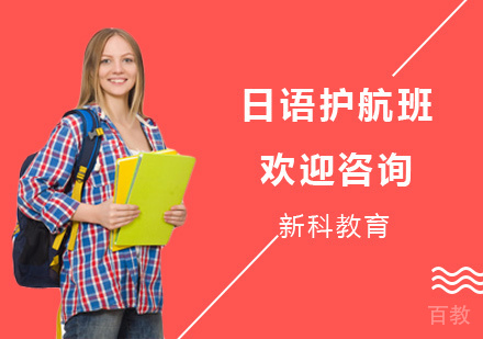 日语护航班