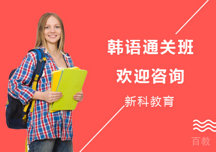 韩语通关班