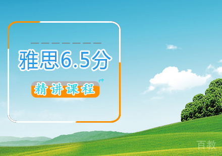 雅思6.5分精讲课程