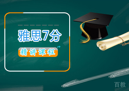 雅思7分精讲课程