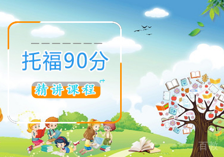 托福90分精讲课程