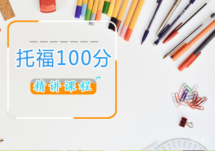 托福100分精讲课程