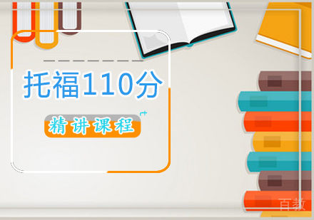 托福110分精讲课程