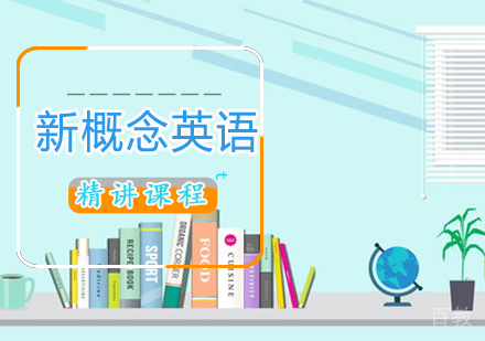 新概念英语课程