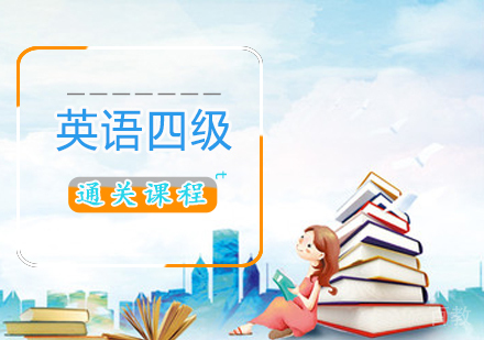英语四级通关课程