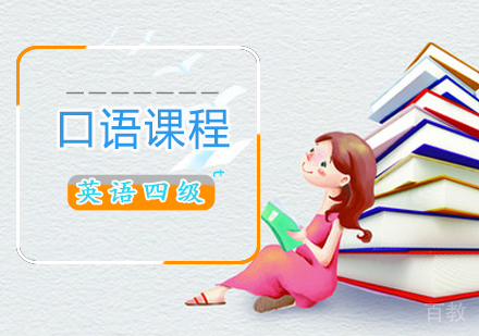 英语四级口语课程