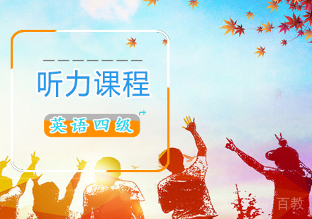 英语四级听力课程