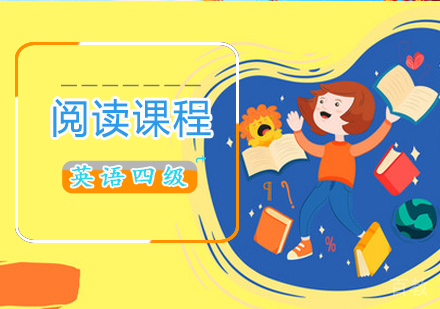 英语四级阅读课程