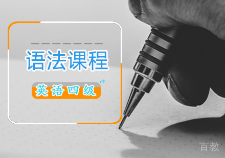 英语四级语法课程