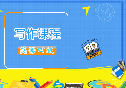 英语四级写作课程