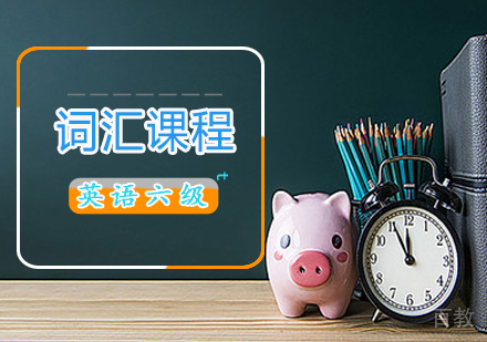 英语六级词汇课程