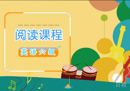 英语六级阅读课程