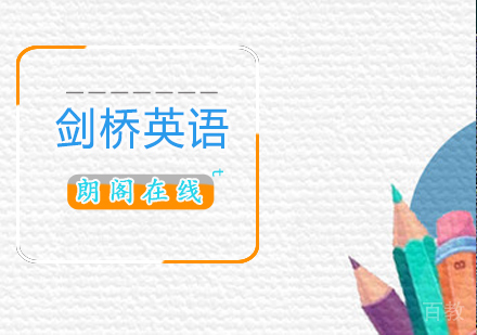 剑桥英语课程