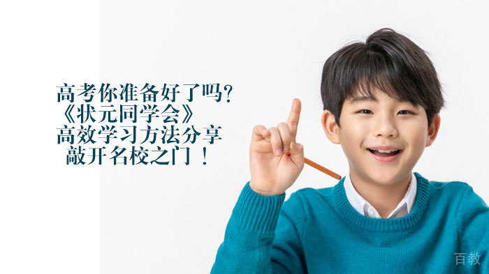 高考你准备好了吗？ 《状元同学会》，高效学习方法分享， 敲开之门 ！ 