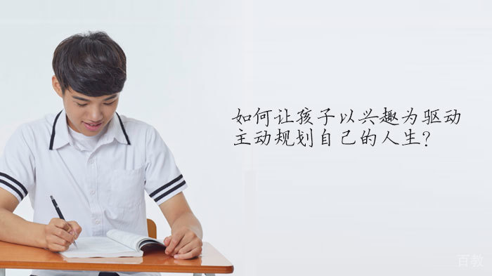 如何让孩子以兴趣为驱动，主动规划自己的人生？ 