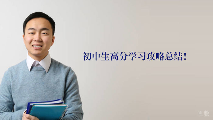 天津初中生高分学习攻略总结! 