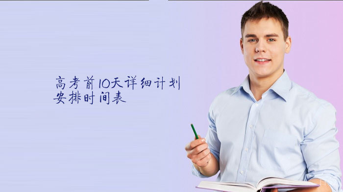 高考前10天详细计划安排时间表 