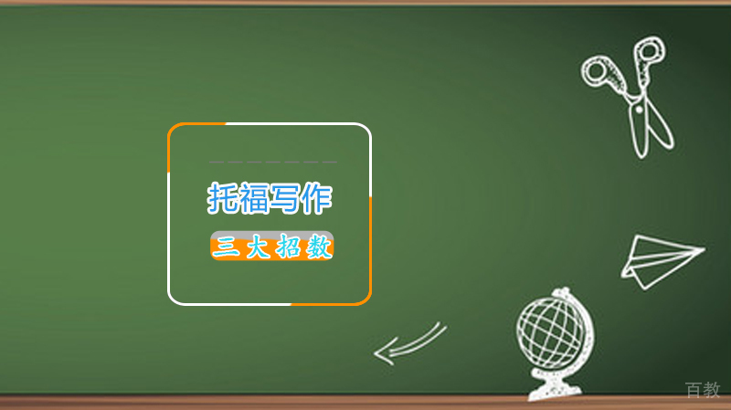 托福写作的三大招数 