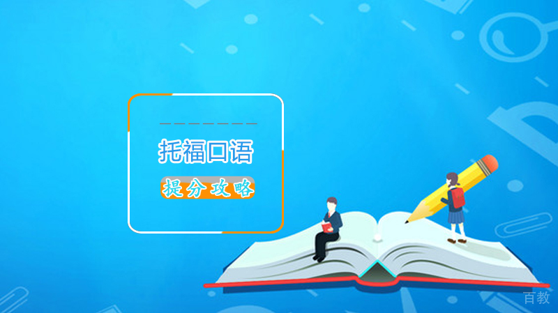 托福口语提分攻略 