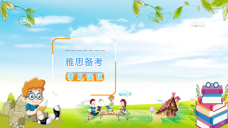 雅思备考常见误区 