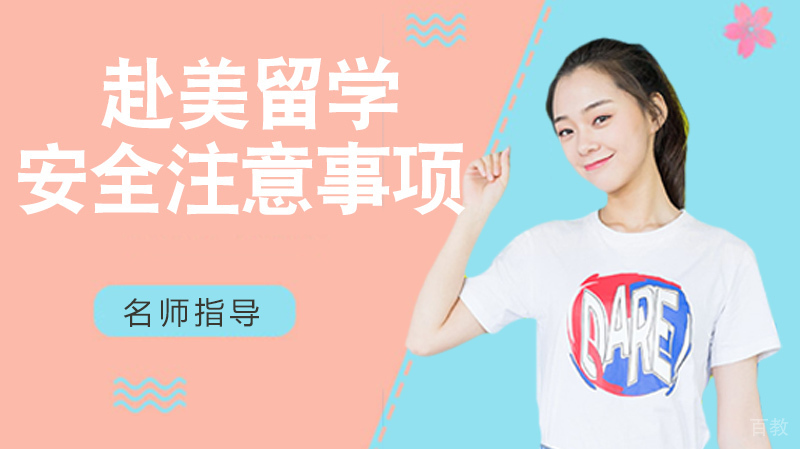 赴美留学安全注意事项