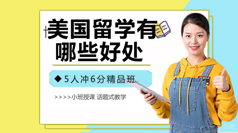 去美国留学都有哪些好处，留学党必看！