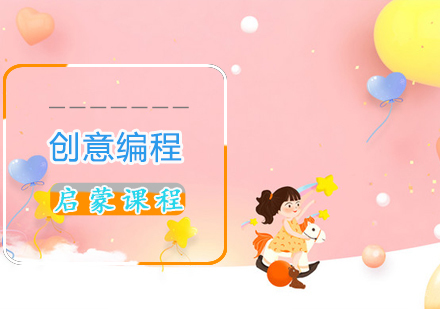 创意编程启蒙课程