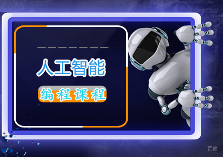 人工智能编程课程