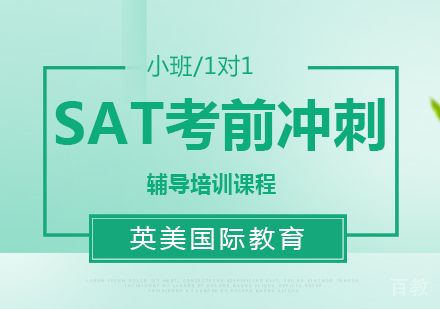 SAT冲刺辅导培训班