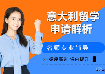 意大利出国申请解析