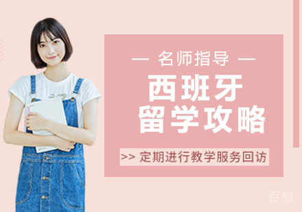西班牙出国攻略