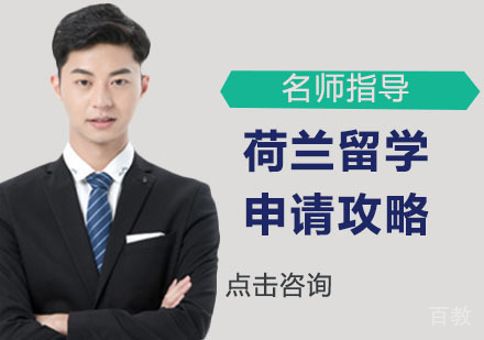 荷兰出国申请攻略