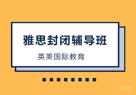 雅思封闭辅导培训班