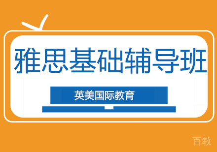 雅思基础辅导培训班