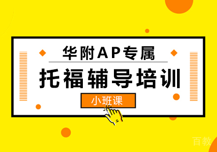 华附AP专属托福辅导培训班