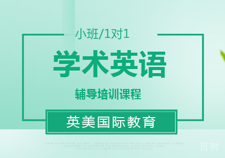 学术英语辅导培训班