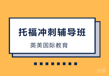 托福冲刺辅导培训班