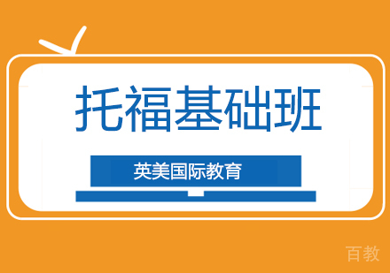 托福基础辅导培训班