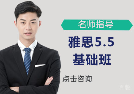 雅思5.5基础班