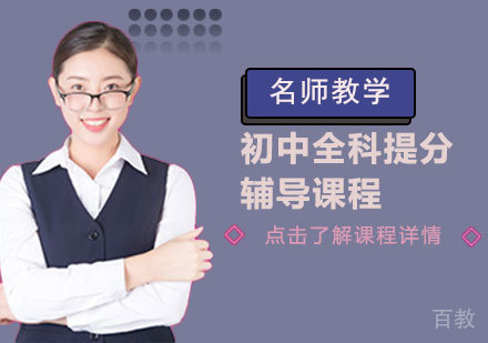 初中全科提分辅导课程