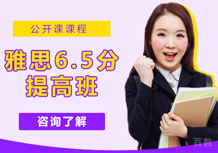 雅思6.5分提高班