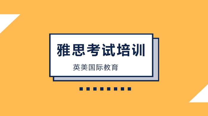 广州雅思考试你为什么上不了雅思7.0+？ 